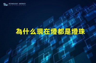 為什么現在燈都是燈珠 線條燈為什么能看見燈珠